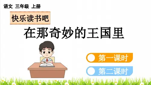 人教部编版三年级语文上册第三单元快乐读书吧《在那奇妙的王国里》课件