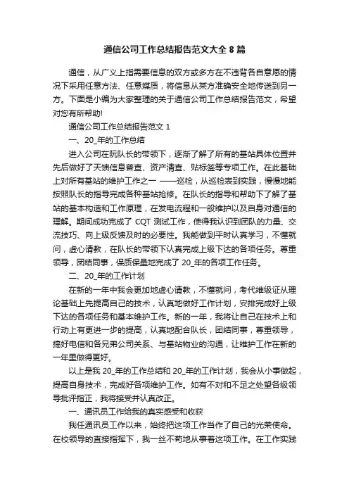 通信公司工作总结报告范文大全8篇