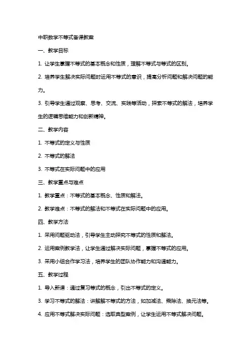 中职数学不等式备课教案