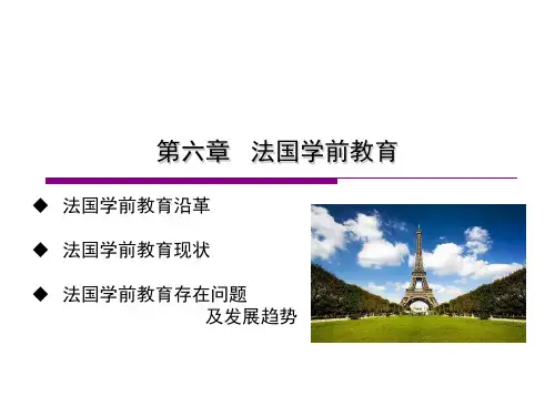 法国学前教育ppt课件
