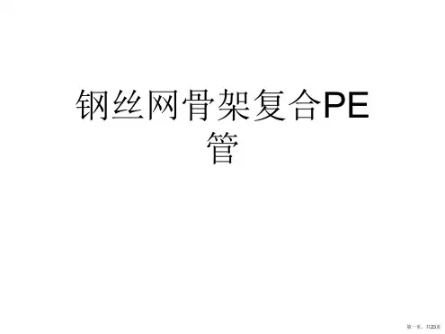 钢丝网骨架复合PE管