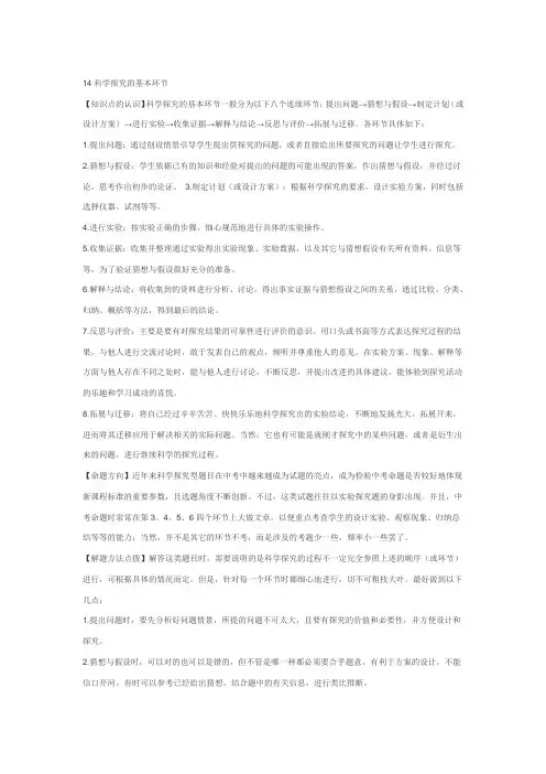 14科学探究的基本环节