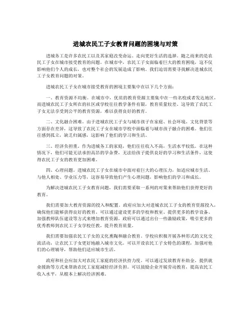 进城农民工子女教育问题的困境与对策