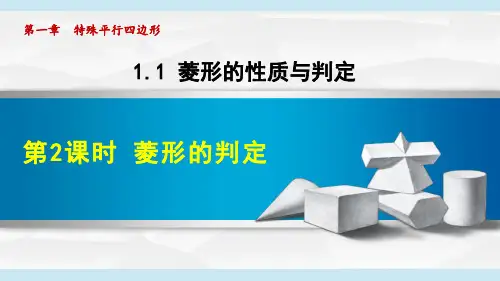 1.菱形的判定(1)PPT课件(北师大版)