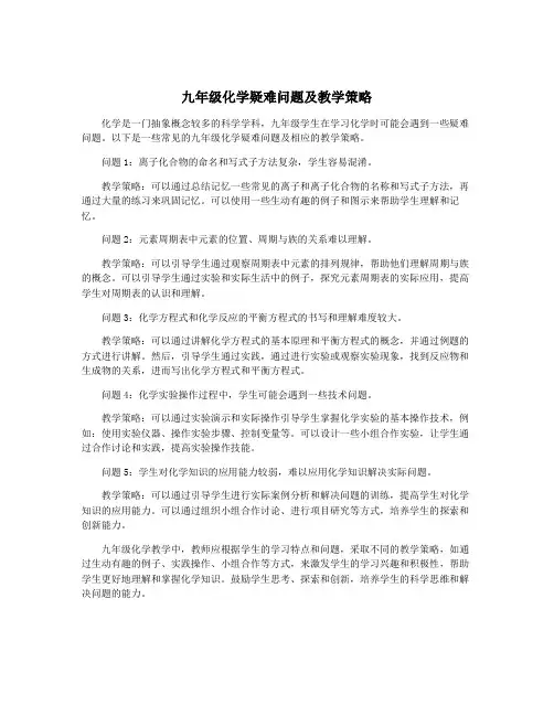 九年级化学疑难问题及教学策略