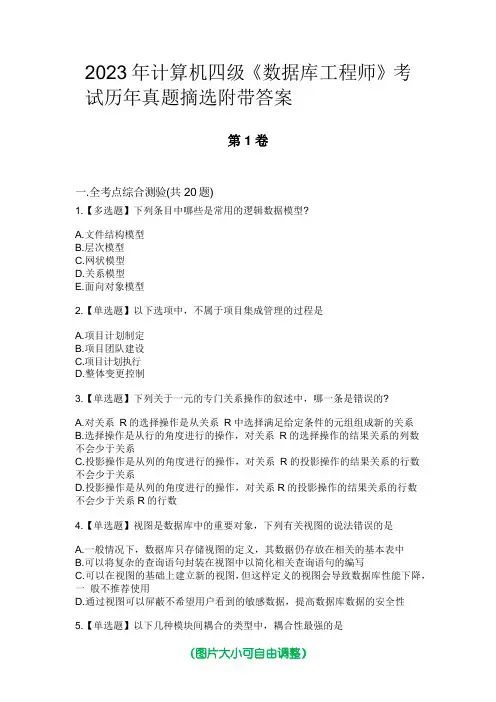 2023年计算机四级《数据库工程师》考试历年真题摘选附带答案