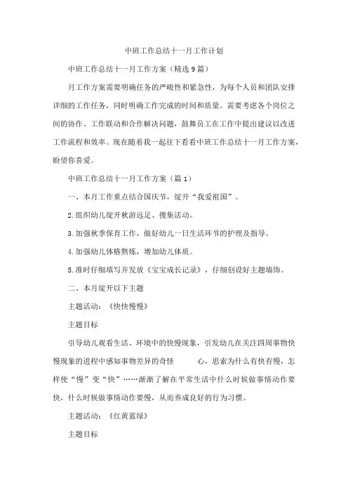 中班工作总结十一月工作计划