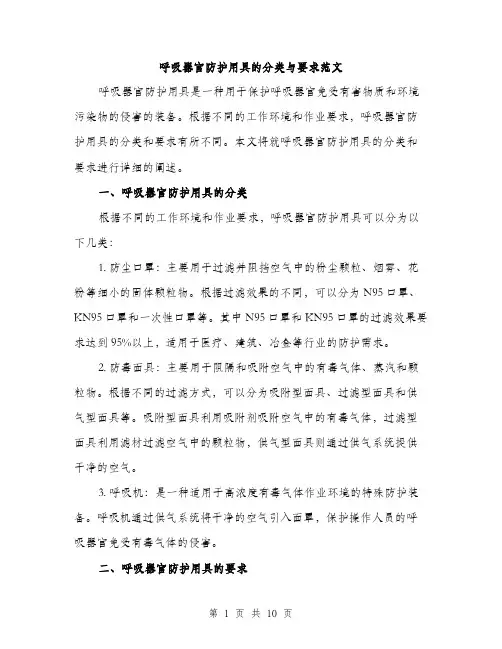 呼吸器官防护用具的分类与要求范文(三篇)