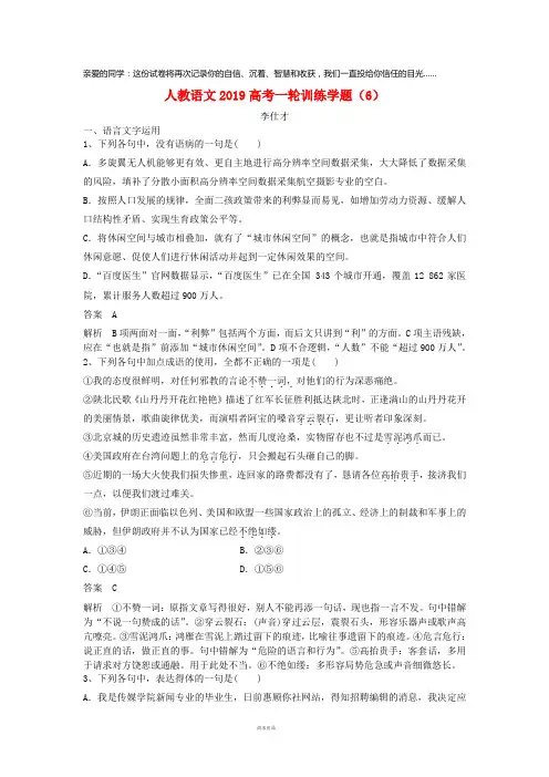 2019高考语文一轮训练学题(6)(含解析)新人教版