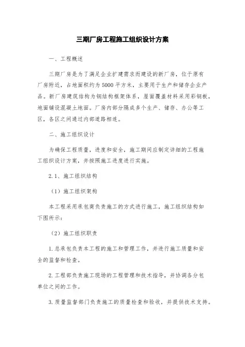 三期厂房工程施工组织设计方案