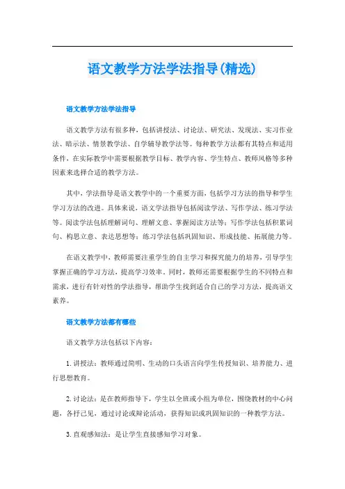语文教学方法学法指导(精选)