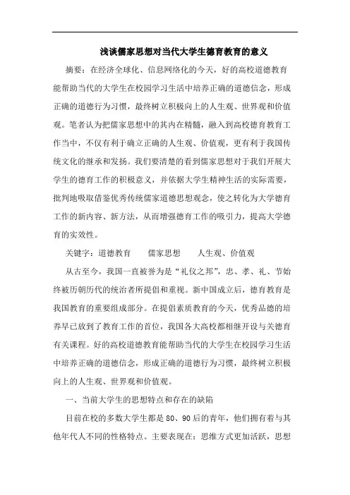 儒家思想对当代大学生德育教育意义论文