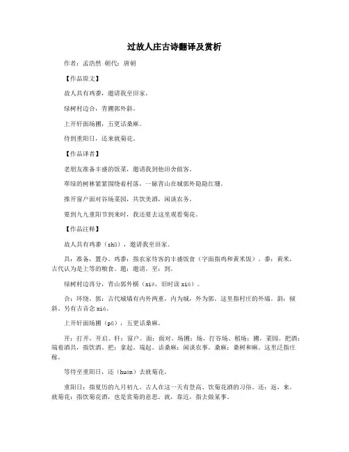 过故人庄古诗翻译及赏析