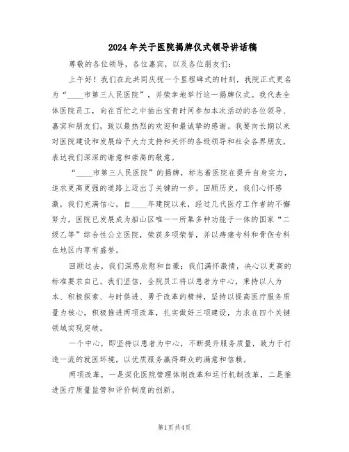 2024年关于医院揭牌仪式领导讲话稿（二篇）