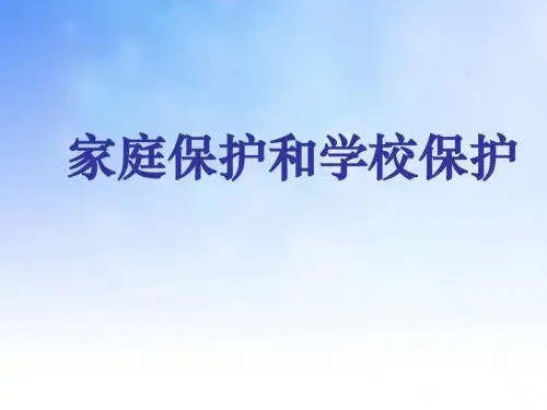 家庭保护和学校保护PPT