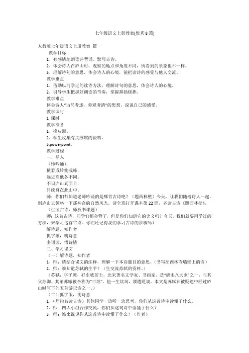 七年级语文上册教案(优秀8篇)