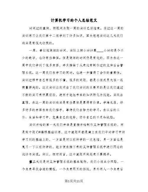 计算机学习的个人总结范文（4篇）