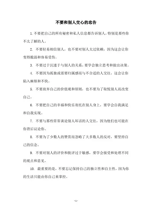 不要和别人交心的忠告