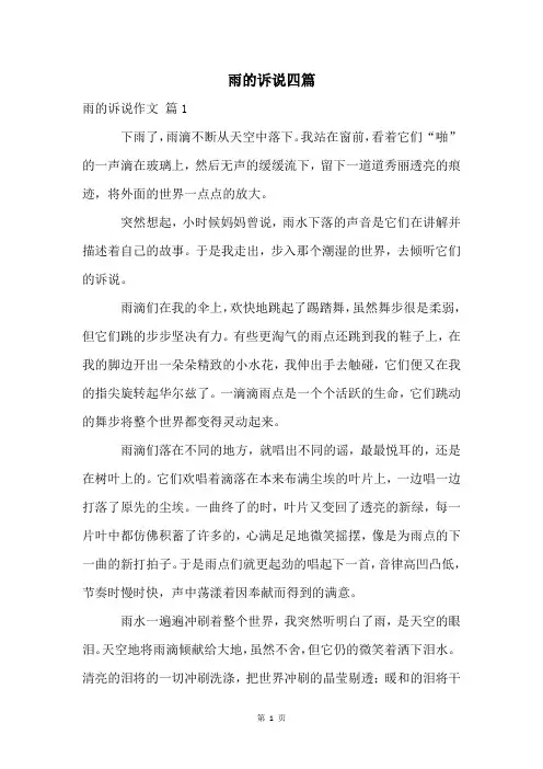 雨的诉说四篇