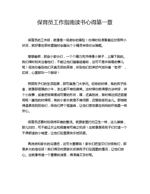 保育员工作指南读书心得第一章