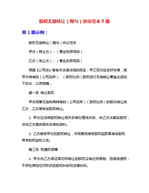 股权无偿转让(赠与)协议范本7篇