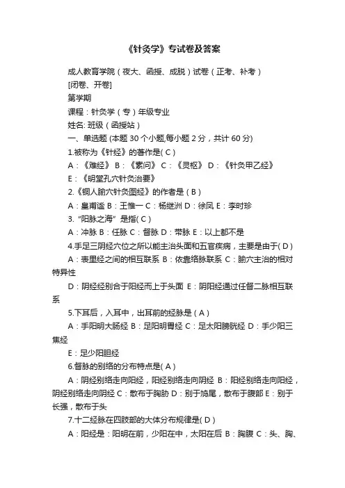 《针灸学》专试卷及答案