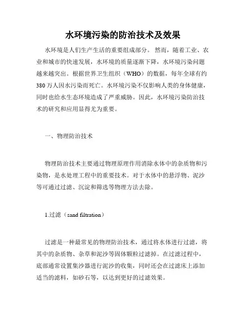 水环境污染的防治技术及效果