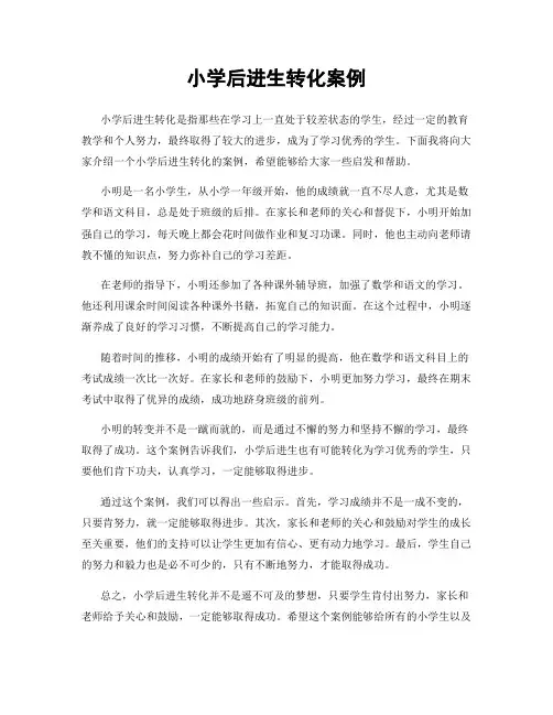 小学后进生转化案例
