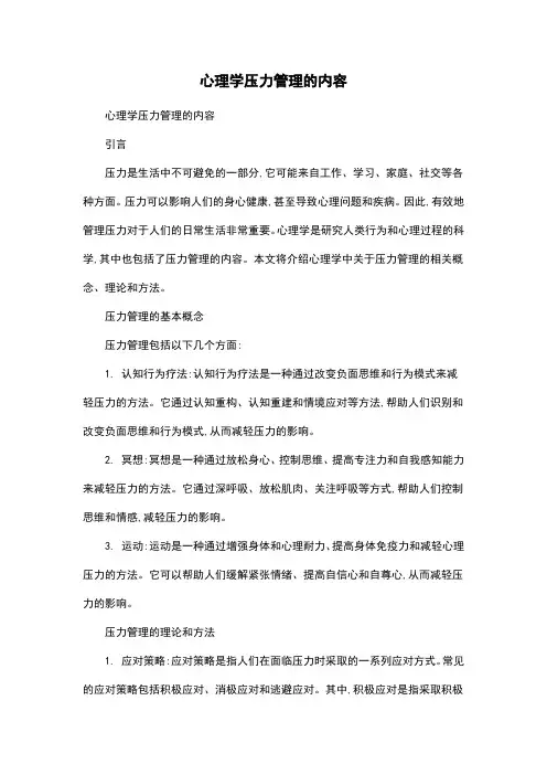 心理学压力管理的内容