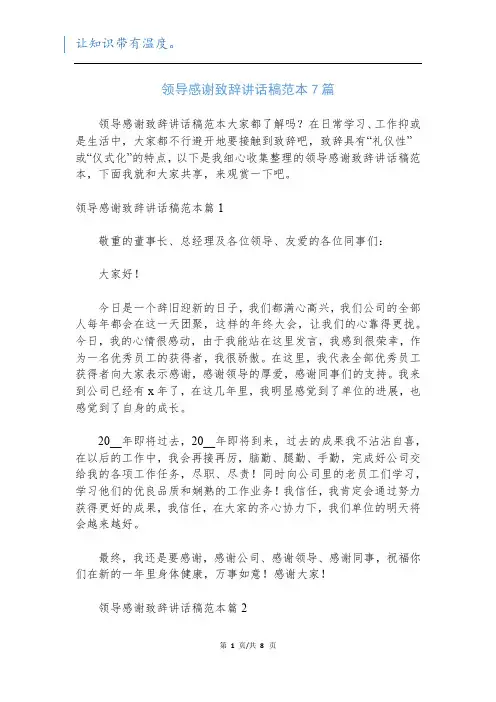 领导感谢致辞讲话稿范本7篇