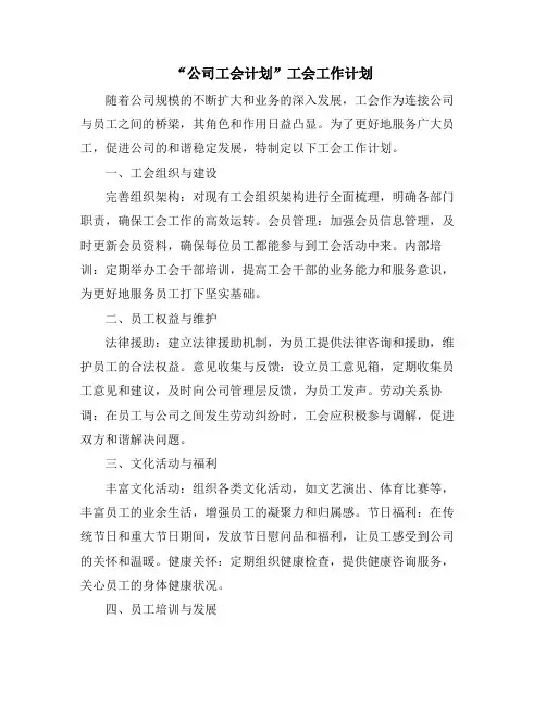 “公司工会计划”工会工作计划
