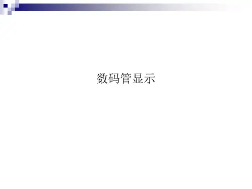 数码管显示