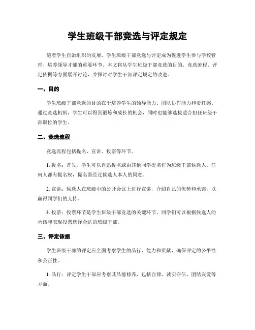 学生班级干部竞选与评定规定