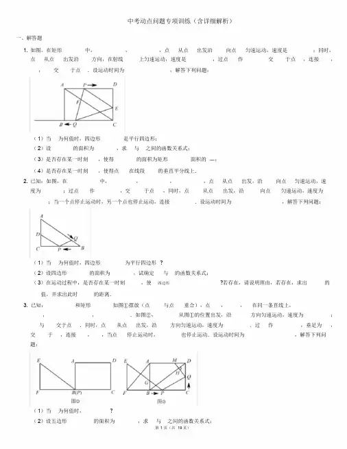 中考动点问题专项训练(含详细解析)