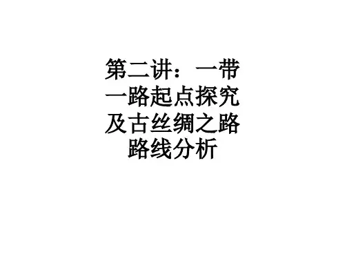第二讲：一带一路起点探究及古丝绸之路路线分析ppt课件