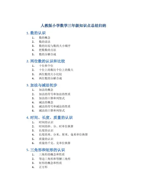 人教版小学数学三年级知识点总结归纳