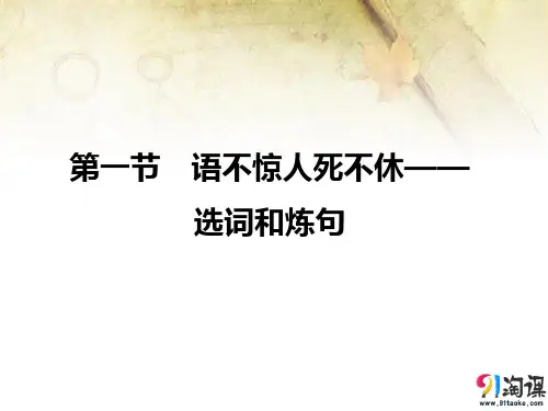 课件1：第一节　语不惊人死不休——选词和炼句