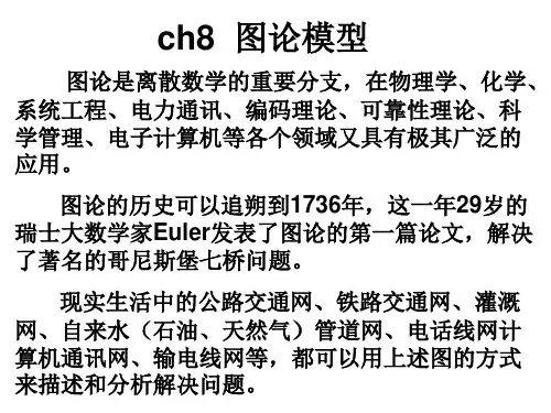 图论模型(最优连线问题、最短路问题)