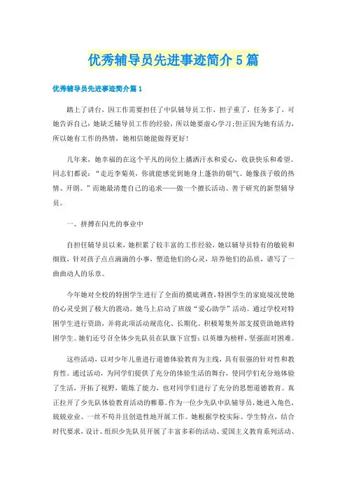 优秀辅导员先进事迹简介5篇