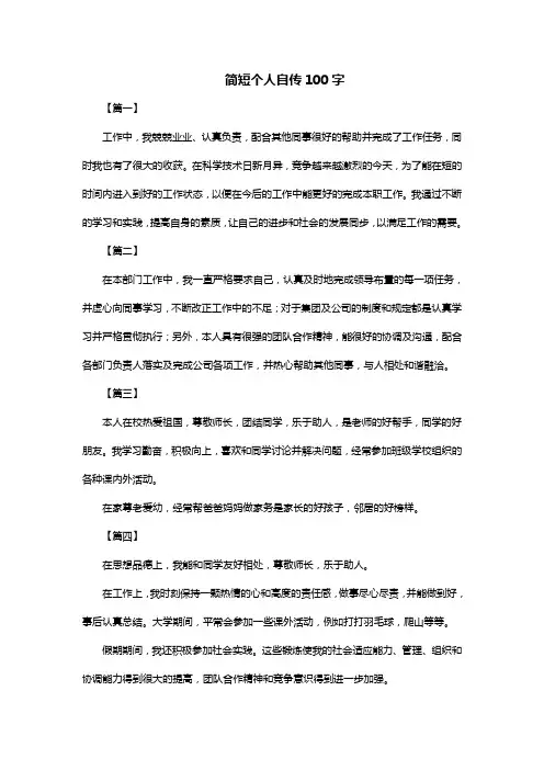 简短个人自传100字
