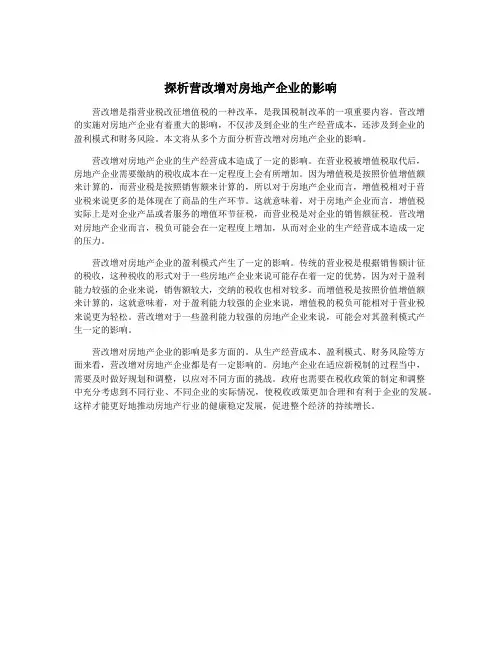探析营改增对房地产企业的影响