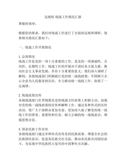 巡视组 统战工作情况汇报