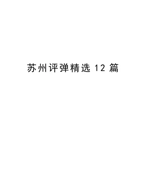 苏州评弹精选12篇讲解学习