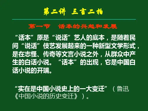 第二讲“三言二拍”