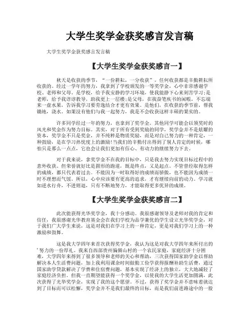 大学生奖学金获奖感言发言稿