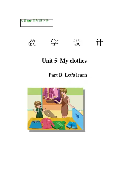 Unit5 My clothes 教学设计四年级英语下册-人教版PEP