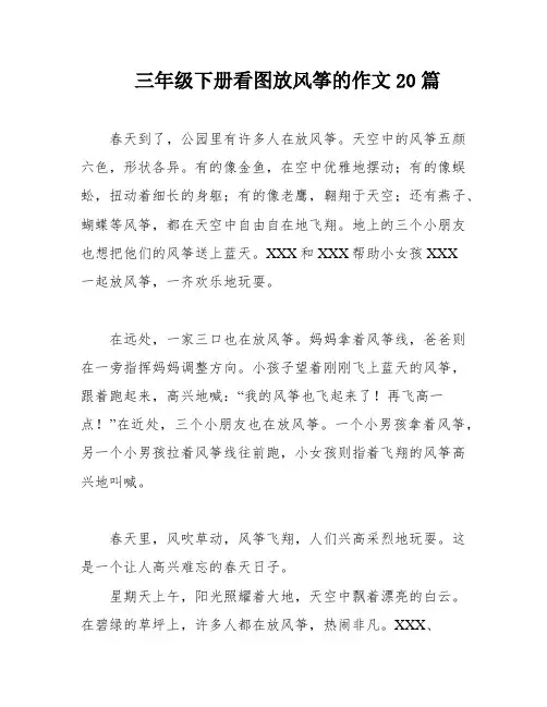 三年级下册看图放风筝的作文20篇