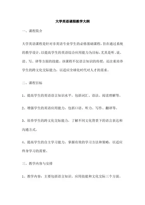 大学英语课程教学大纲