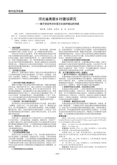 河北省美丽乡村建设研究——基于保定市古村落文化保护建议的调查