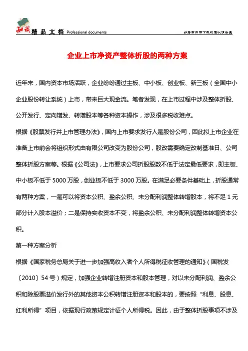 企业上市净资产整体折股的两种方案【推荐文章】